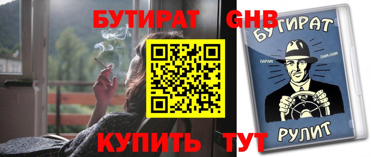 БУТИРАТ вода Калач-на-Дону