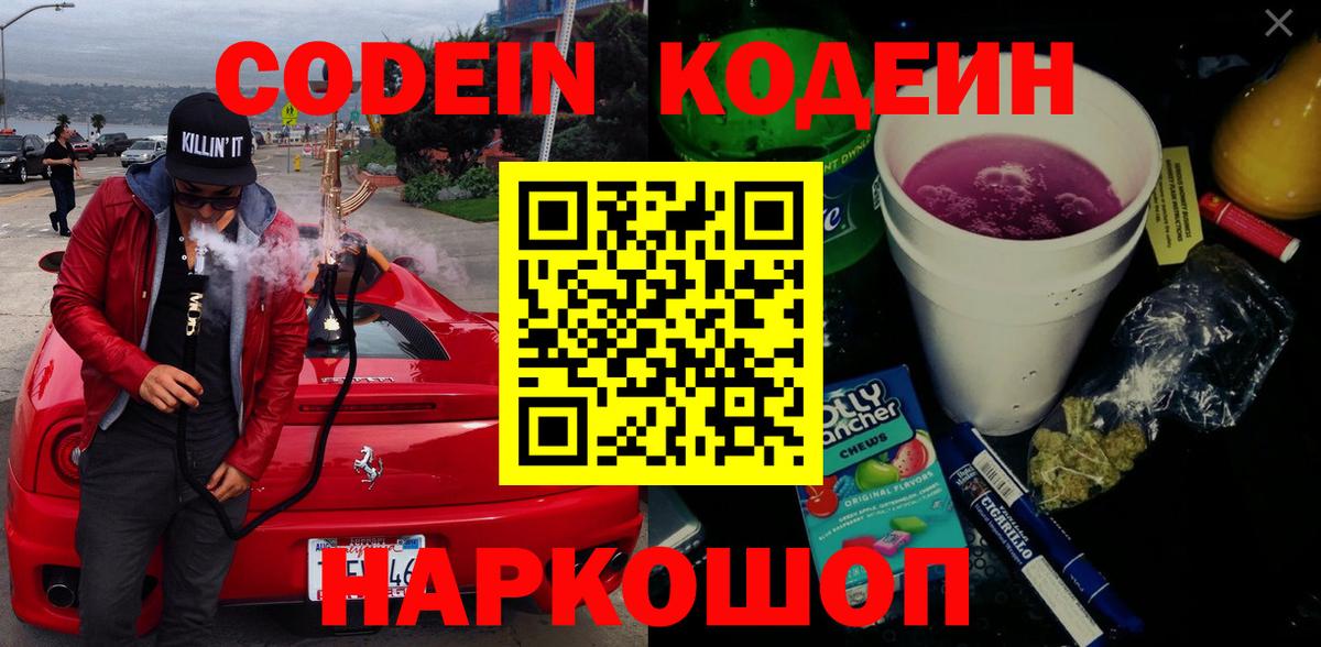 Codein напиток Lean (лин) Калач-на-Дону