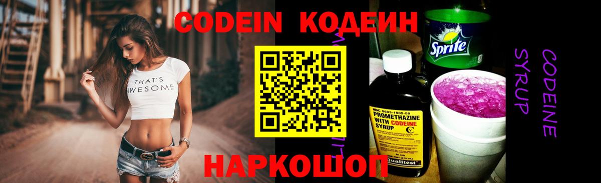 Калач-на-Дону  Codein напиток Lean (лин)  Вход с VPN  Кодеиновый сироп Lean Purple Drank 